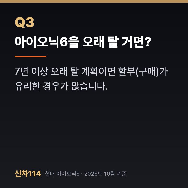아이오닉6을 오래 탈 거면?