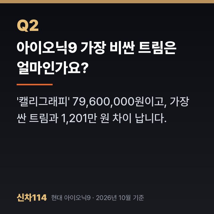 아이오닉9 가장 비싼 트림은 얼마인가요?