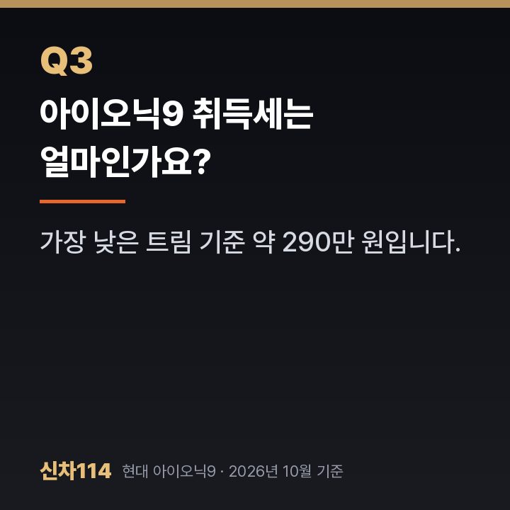 아이오닉9 취득세는 얼마인가요?