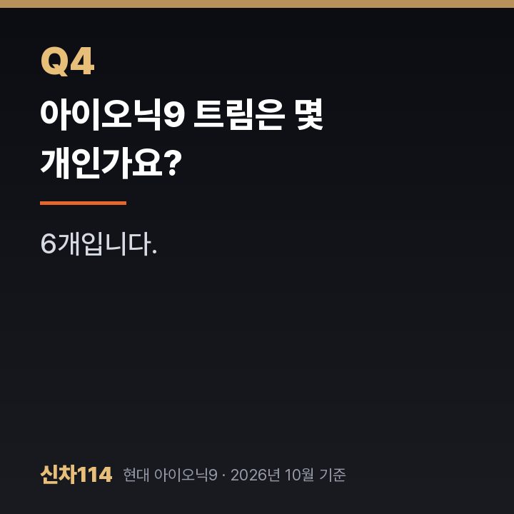 아이오닉9 트림은 몇 개인가요?