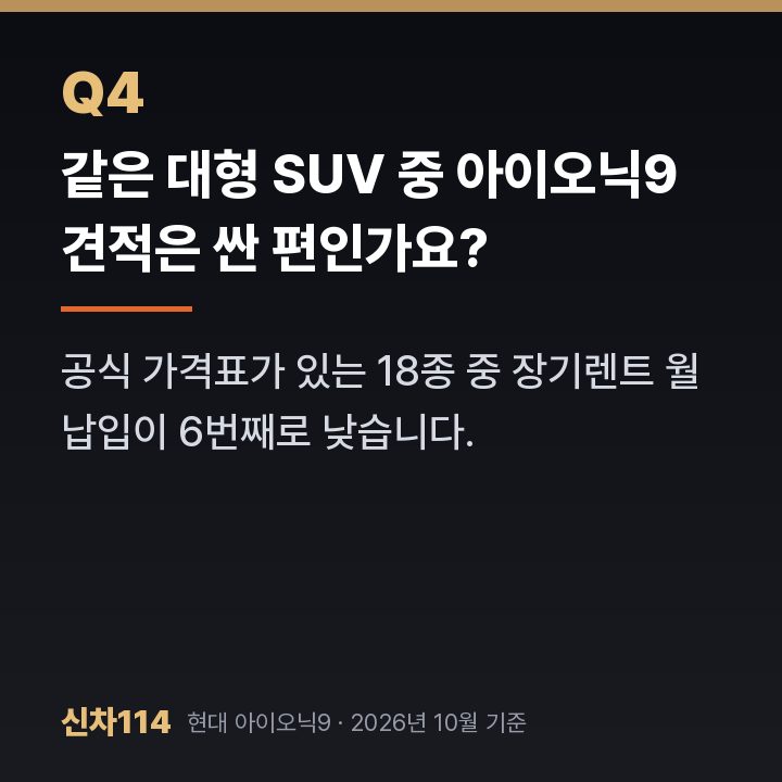 같은 대형 SUV 중 아이오닉9 견적은 싼 편인가요?