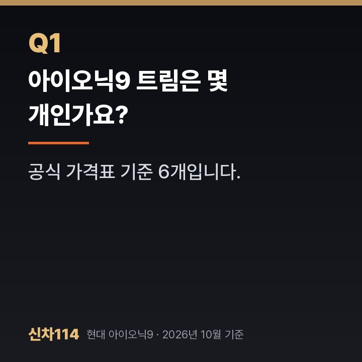 아이오닉9 트림은 몇 개인가요?