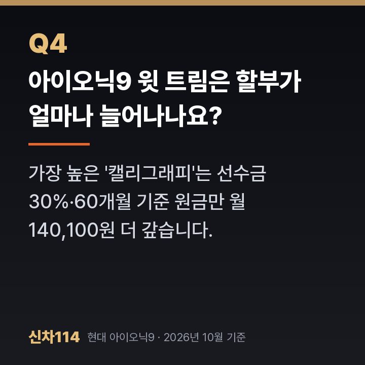 아이오닉9 윗 트림은 할부가 얼마나 늘어나나요?