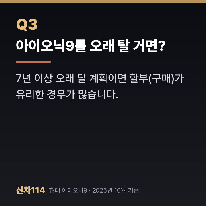 아이오닉9를 오래 탈 거면?