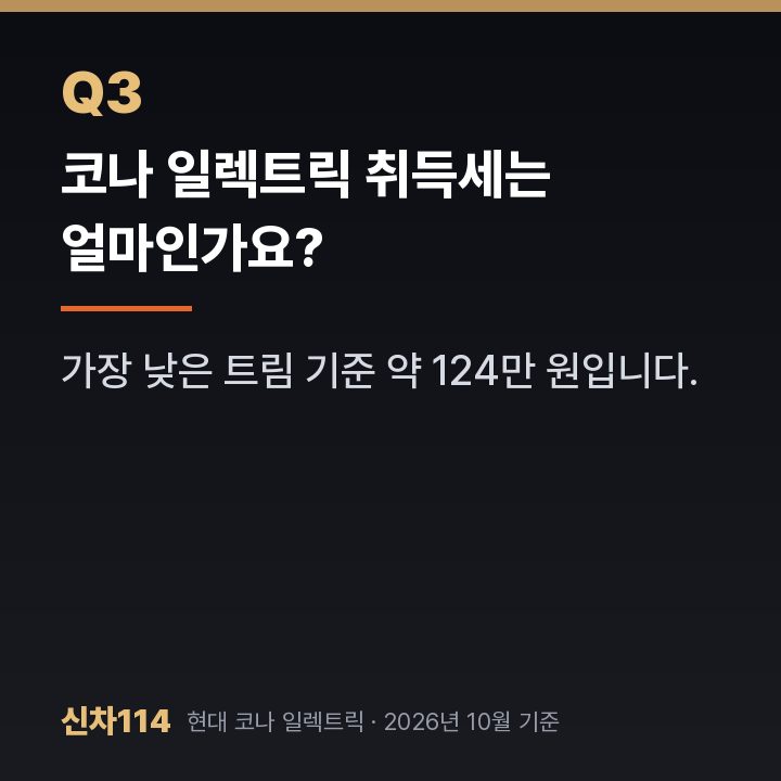 코나 일렉트릭 취득세는 얼마인가요?