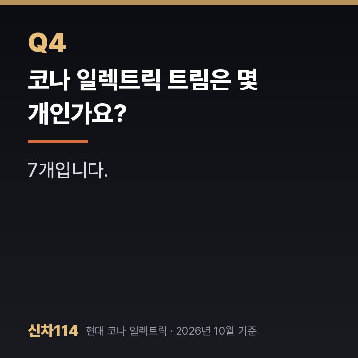 코나 일렉트릭 트림은 몇 개인가요?
