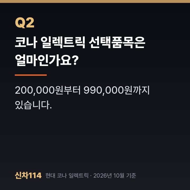코나 일렉트릭 선택품목은 얼마인가요?