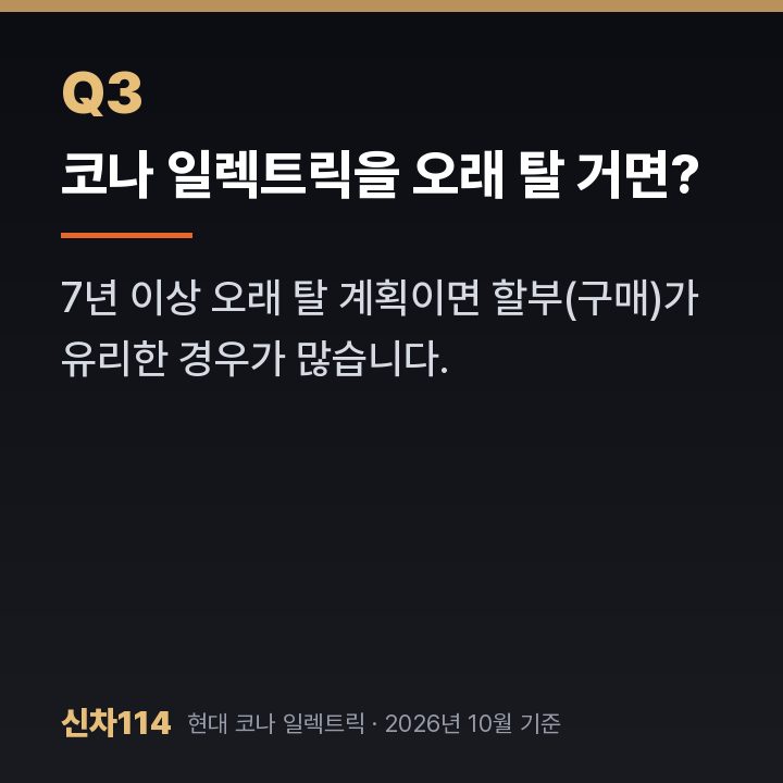 코나 일렉트릭을 오래 탈 거면?