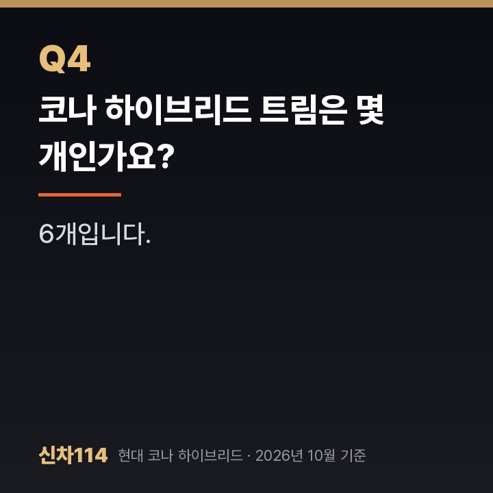 코나 하이브리드 트림은 몇 개인가요?