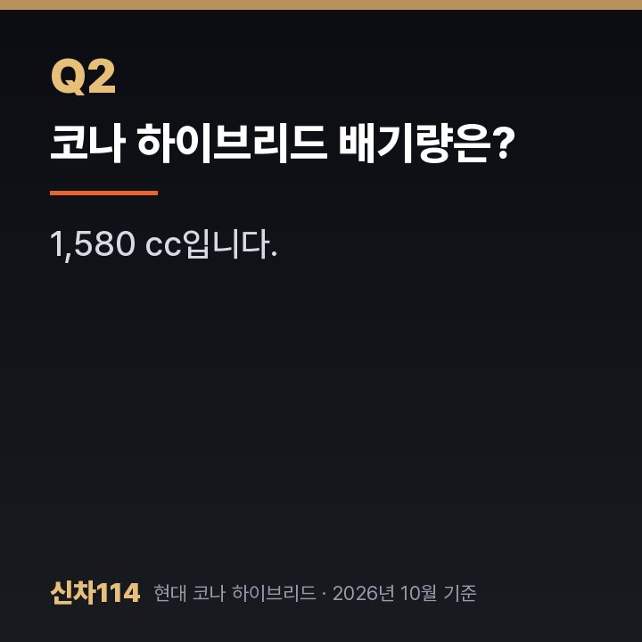 코나 하이브리드 배기량은?