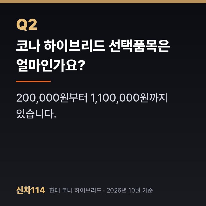 코나 하이브리드 선택품목은 얼마인가요?