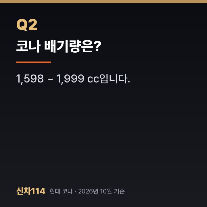 코나 배기량은?