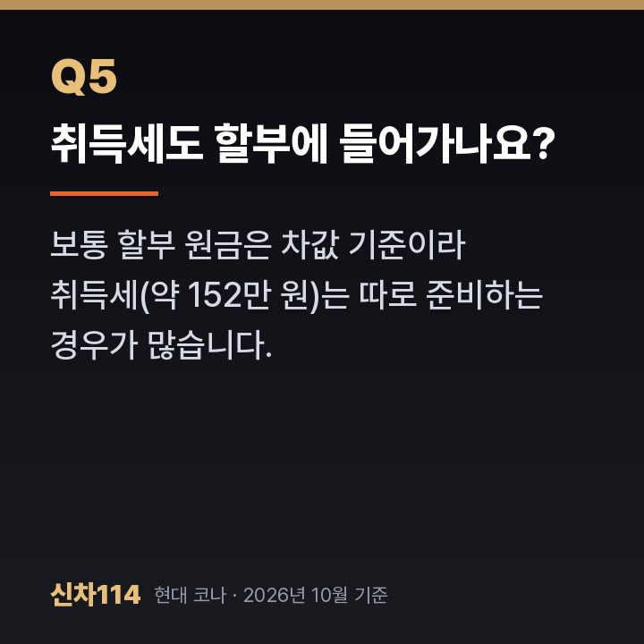 취득세도 할부에 들어가나요?