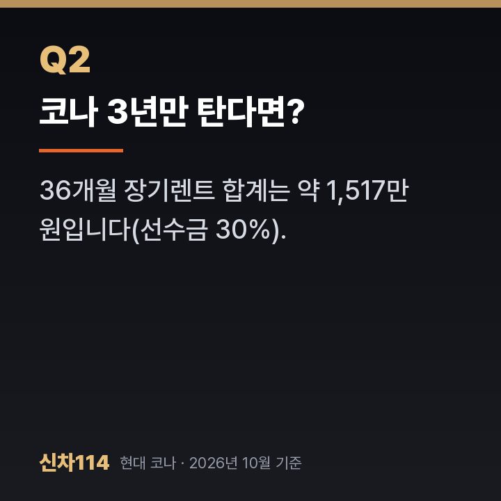코나 3년만 탄다면?