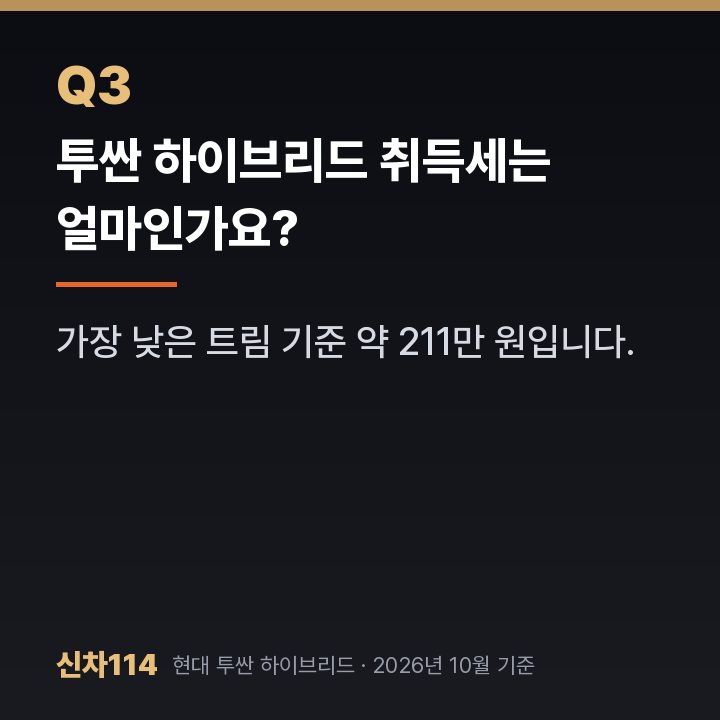 투싼 하이브리드 취득세는 얼마인가요?