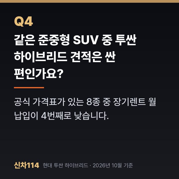 같은 준중형 SUV 중 투싼 하이브리드 견적은 싼 편인가요?