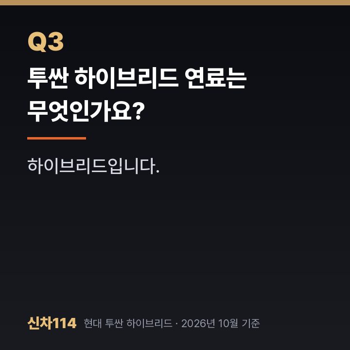 투싼 하이브리드 연료는 무엇인가요?