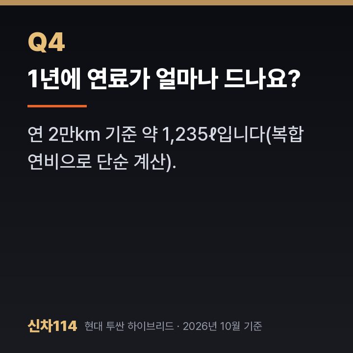 1년에 연료가 얼마나 드나요?