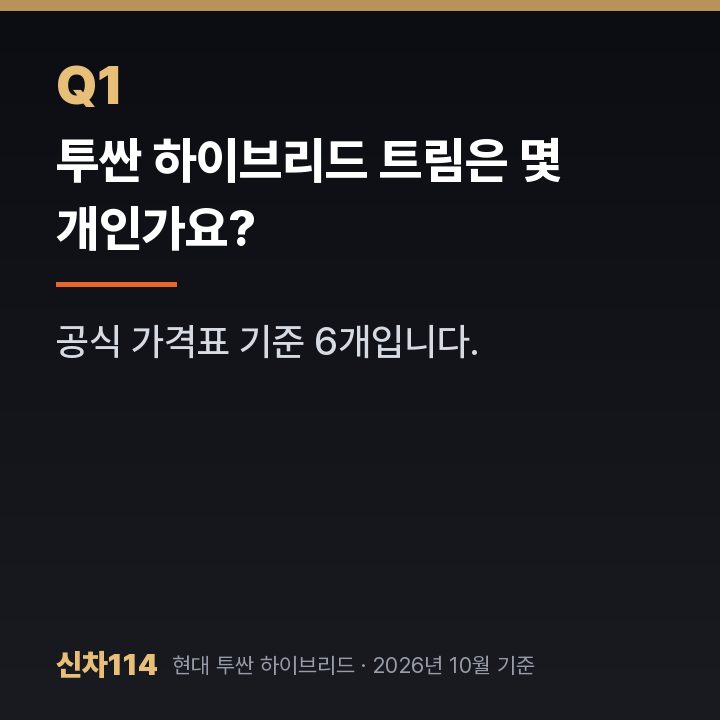 투싼 하이브리드 트림은 몇 개인가요?