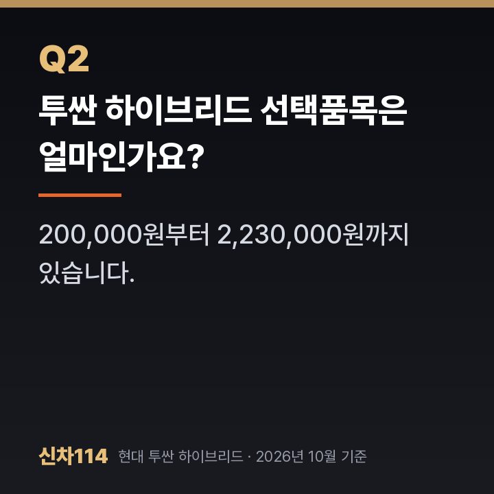투싼 하이브리드 선택품목은 얼마인가요?