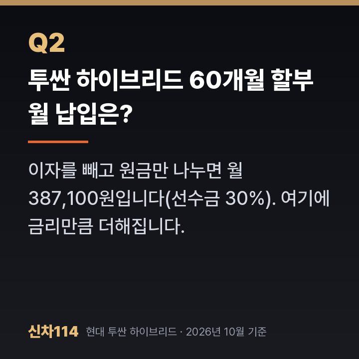 투싼 하이브리드 60개월 할부 월 납입은?