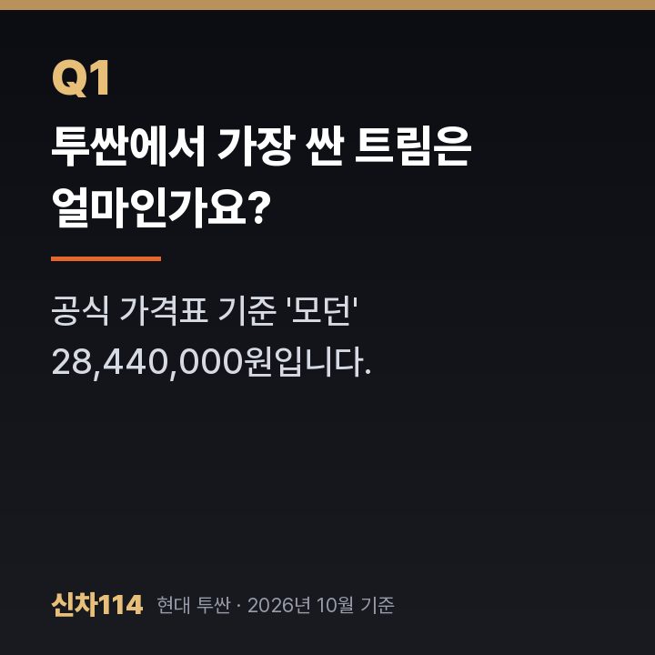 투싼에서 가장 싼 트림은 얼마인가요?