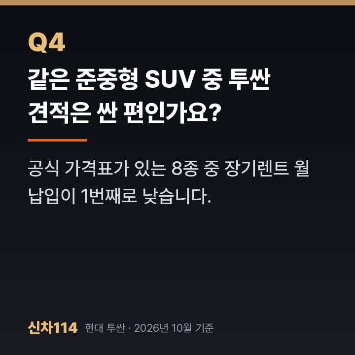 같은 준중형 SUV 중 투싼 견적은 싼 편인가요?