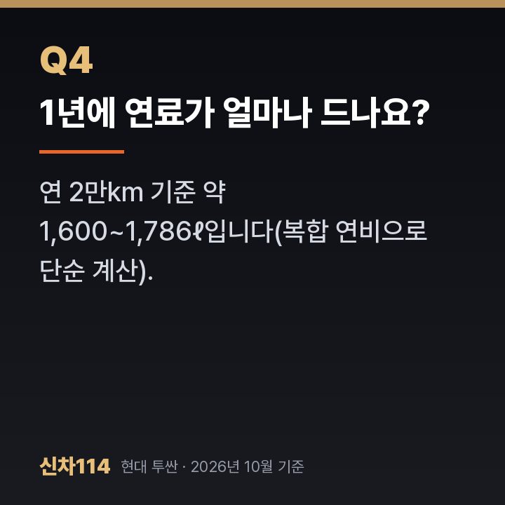 1년에 연료가 얼마나 드나요?