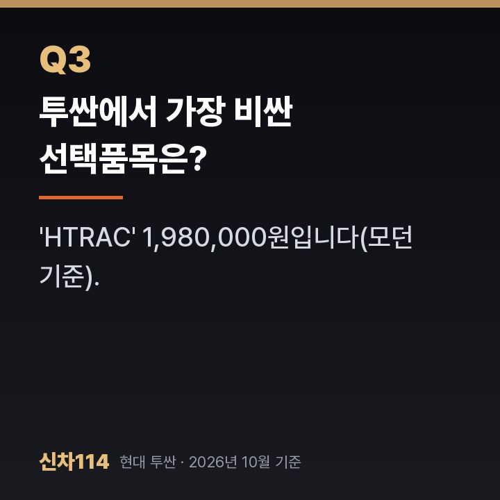 투싼에서 가장 비싼 선택품목은?