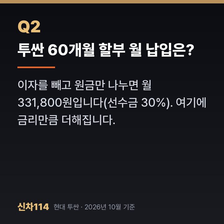 투싼 60개월 할부 월 납입은?