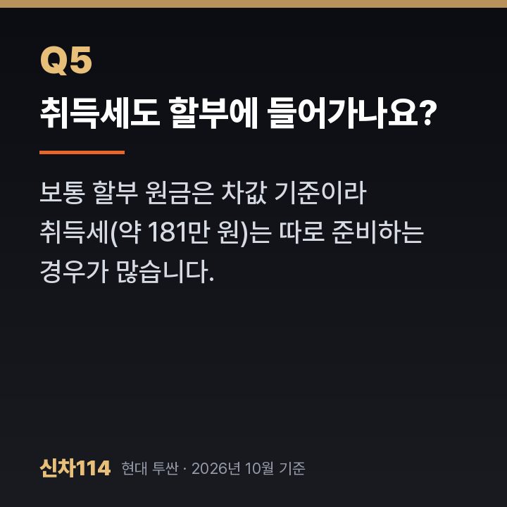취득세도 할부에 들어가나요?