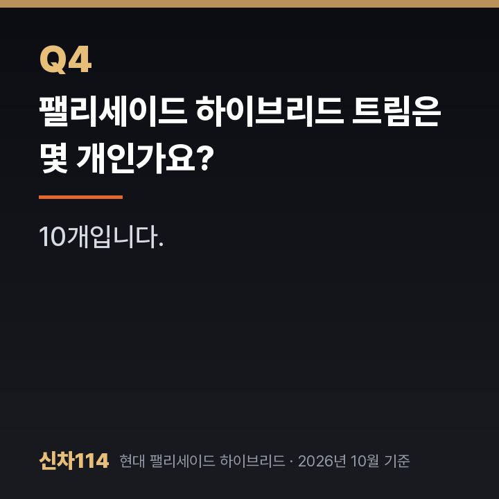 팰리세이드 하이브리드 트림은 몇 개인가요?