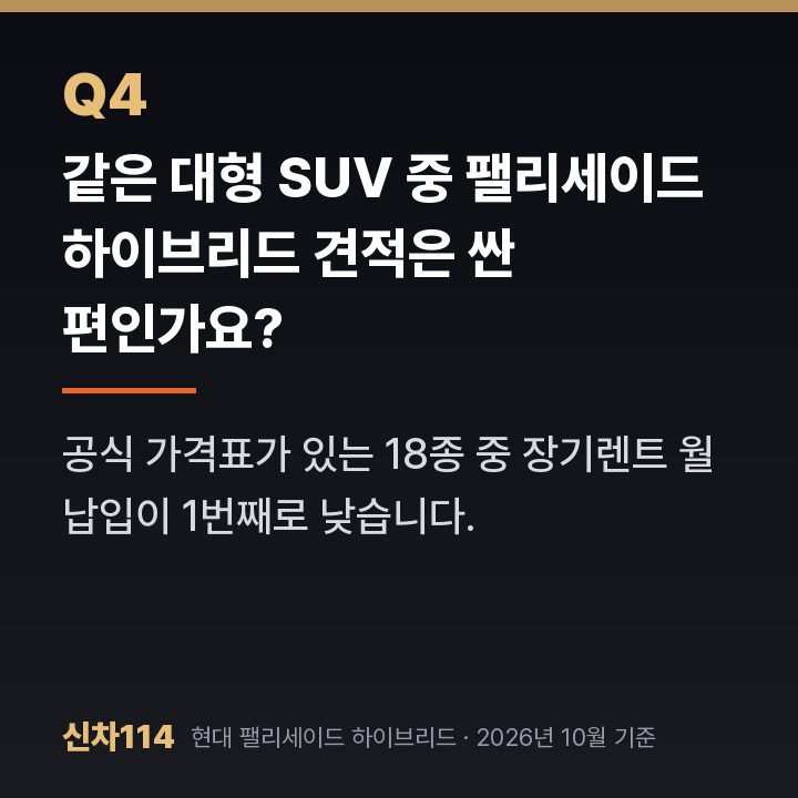 같은 대형 SUV 중 팰리세이드 하이브리드 견적은 싼 편인가요?
