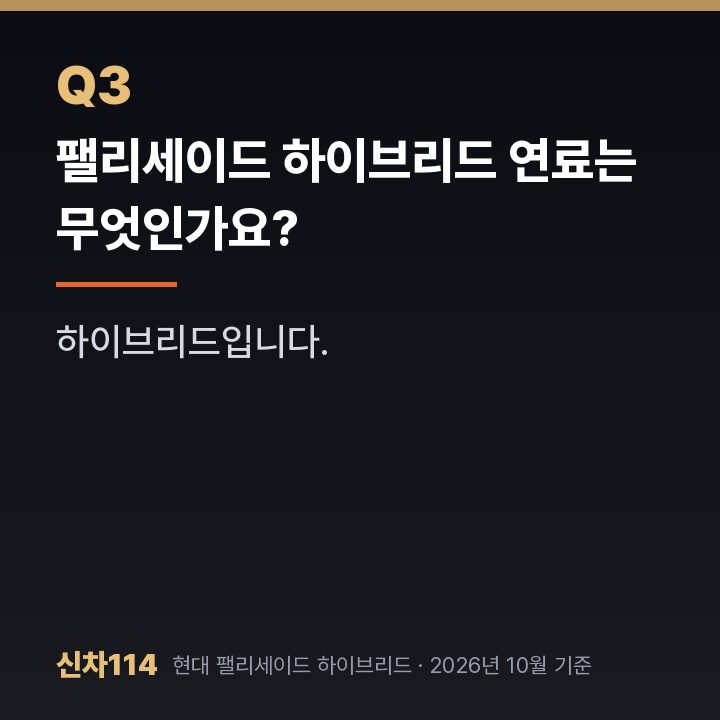 팰리세이드 하이브리드 연료는 무엇인가요?
