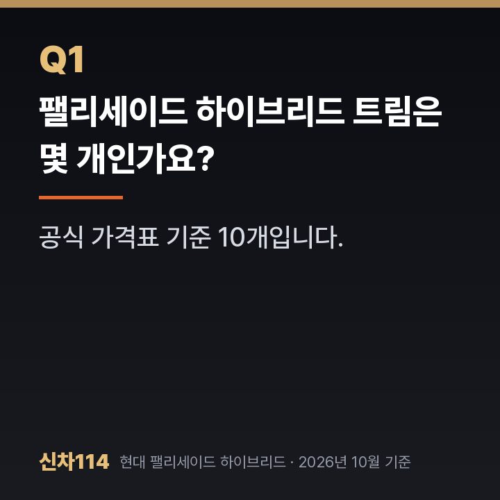 팰리세이드 하이브리드 트림은 몇 개인가요?