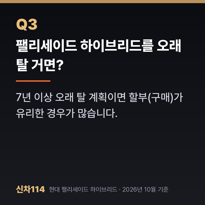 팰리세이드 하이브리드를 오래 탈 거면?