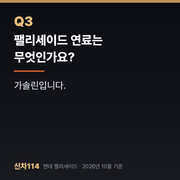 팰리세이드 연료는 무엇인가요?