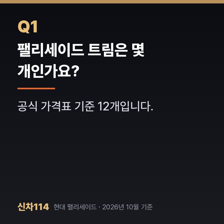 팰리세이드 트림은 몇 개인가요?