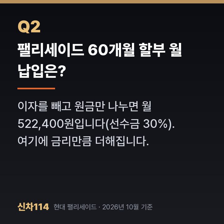 팰리세이드 60개월 할부 월 납입은?