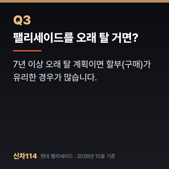 팰리세이드를 오래 탈 거면?