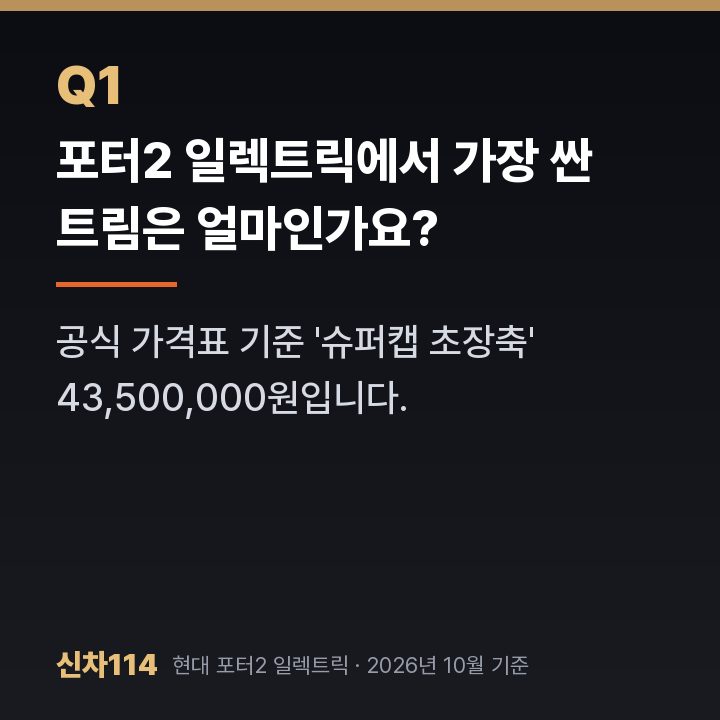포터2 일렉트릭에서 가장 싼 트림은 얼마인가요?
