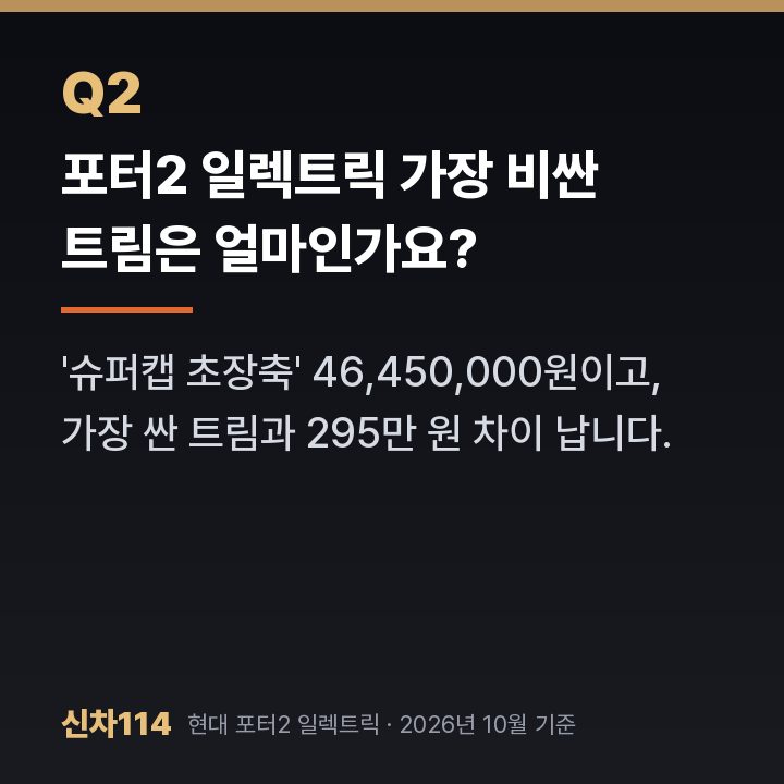 포터2 일렉트릭 가장 비싼 트림은 얼마인가요?