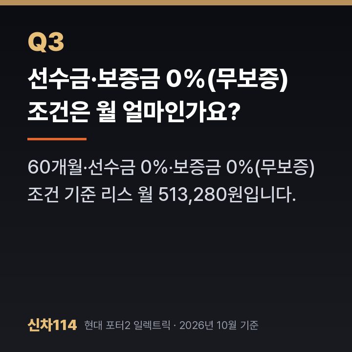 선수금·보증금 0%(무보증) 조건은 월 얼마인가요?