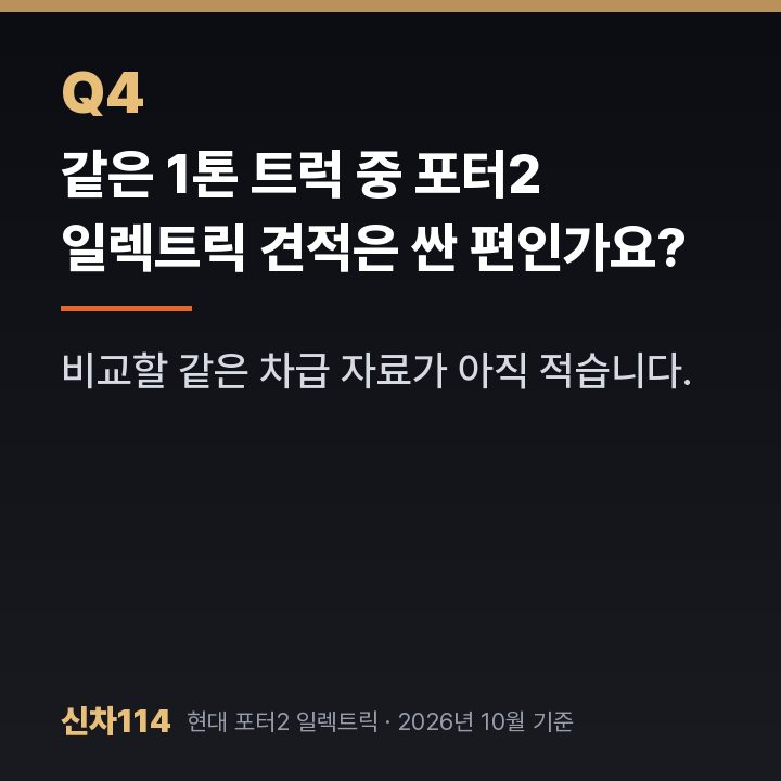 같은 1톤 트럭 중 포터2 일렉트릭 견적은 싼 편인가요?