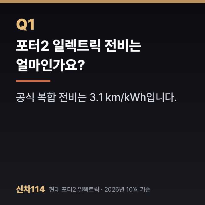 포터2 일렉트릭 전비는 얼마인가요?