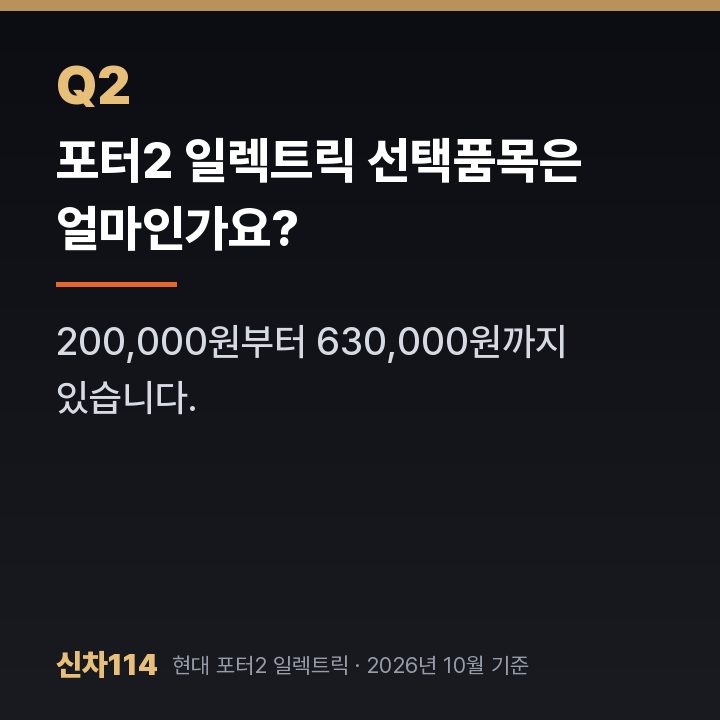 포터2 일렉트릭 선택품목은 얼마인가요?