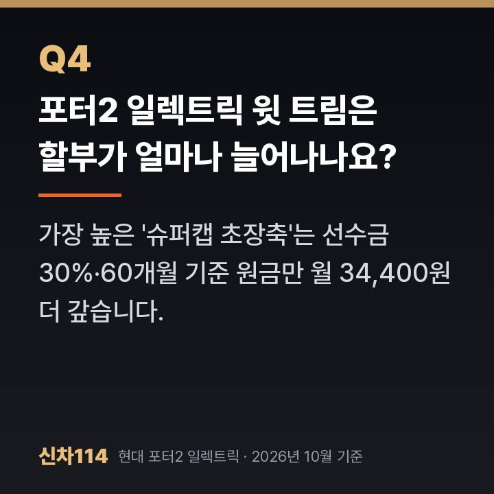 포터2 일렉트릭 윗 트림은 할부가 얼마나 늘어나나요?