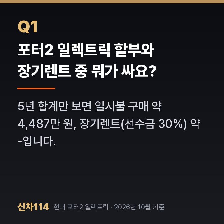 포터2 일렉트릭 할부와 장기렌트 중 뭐가 싸요?