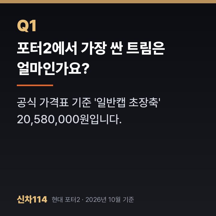 포터2에서 가장 싼 트림은 얼마인가요?