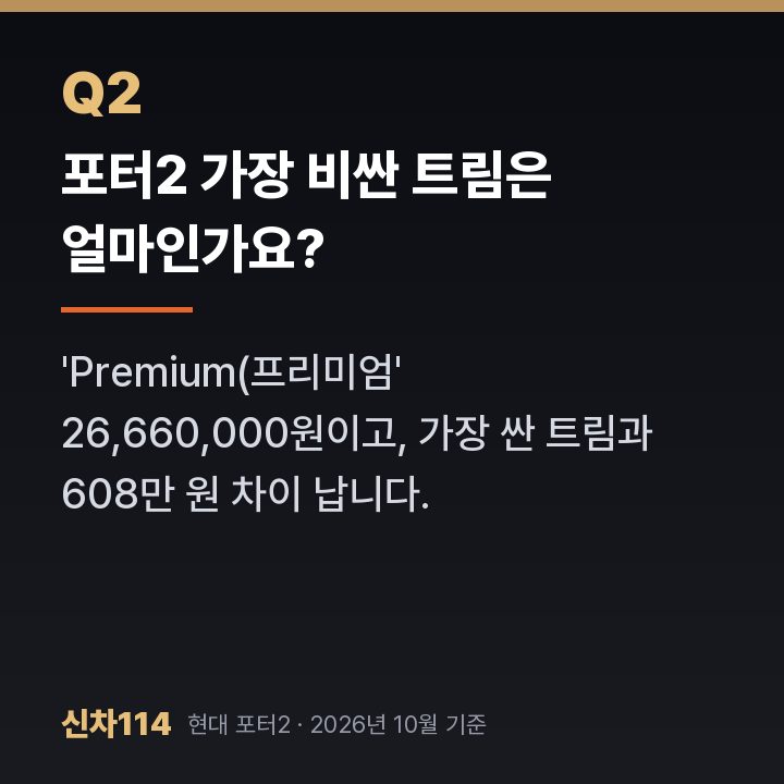 포터2 가장 비싼 트림은 얼마인가요?